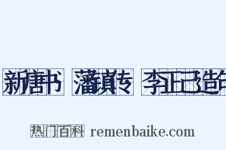 新唐书·藩镇传·李正己造句是什么意思的图片